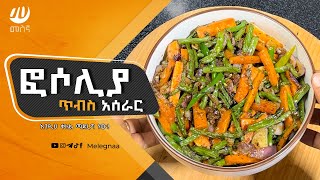 Ethiopian Green Beans Recipe [upl. by Warila620]