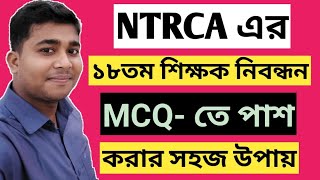 ১৮তম শিক্ষক নিবন্ধনের MCQ তে পাশ করার সহজ উপায়  18th Shikhok Nibondhon MCQ Exam  ntrca exam [upl. by Polard]