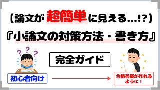 【誰でも合格答案が作れる！】小論文の書き方・コツ、対策方法を徹底解説！【公務員試験用】 [upl. by Ray925]