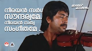 Neeyen sarga soundaryame Song  Kathodu Kathoram  KJ Yesudas  Lathika  Ouseppachan  ONV Kurup [upl. by Wahlstrom933]