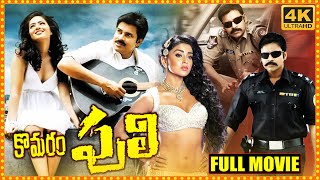 komaram puli Telugu Full Movie  Pawan Kalyan  Nikesha Patel  Manoj Bajpayee  Cinema Theatre [upl. by Tallbot465]