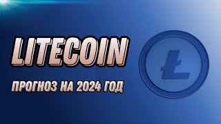 КРИПТОВАЛЮТА LITECOIN  ПРОГНОЗ LTC НА 2024 ГОД [upl. by Jeaz546]