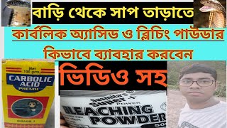 সাপ তাড়ানোর উপায়।কিভাবে কার্বলিক অ্যাসিড ব্যাবহার করবে। ভিডিও সহ।জেনে নাও।lsciencezone carbolic [upl. by Oremar]