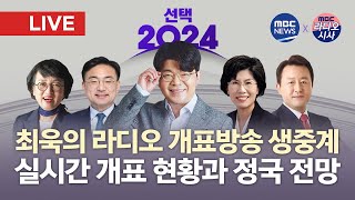 LIVE 매불쇼 최욱이 진행하는 실시간 라디오 개표방송 생중계신장식 진수희 김진애 김용남 등 패널 참여  MBCRRADIO X MBCNEWS 2024년 4월 10일 [upl. by Alledi690]