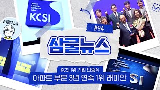 삼물뉴스 94 KCSI 1위 기업 인증식 아파트 부문 3년 연속 1위 래미안🏡 [upl. by Welcome365]