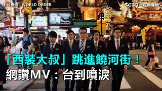 「西裝大叔」跳進饒河街！網讚MV：台到噴淚｜三立新聞網SETNcom [upl. by Zed]