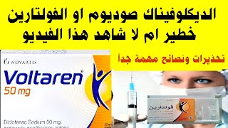 دواء ديكلوفيناك فولتارين دواعي وموانع استخدامه Diclofinac voltaren [upl. by Papst179]