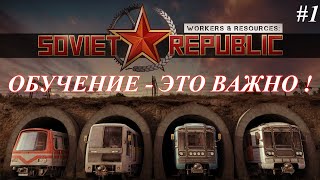 Обучение  это важно   Workers amp Resources Soviet Republic p1 [upl. by Amalberga877]