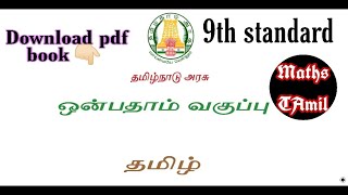 💥🛑9th tamil unit 9 lesson book back qus ans in tamil 🛑 [upl. by Agnizn]