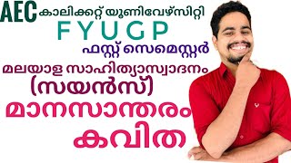 Manasantharam balachandran chullikkadമാനസാന്തരം കവിത calicut university fyugp first sem aec sci [upl. by Garibull420]