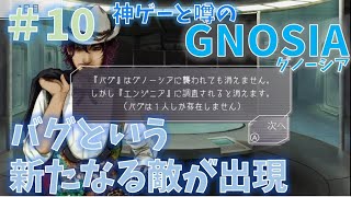 10【実況】神ゲーと噂のGNOSIAグノーシア バグという新たなる敵が出現 [upl. by Larred]