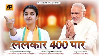 Singer Prerna Panchariya अबकी बार 400 पार New Modi Song 2024 [upl. by Ira]