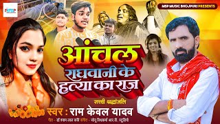 Birha  आंचल राघवानी के हत्या का राज  Ramkewal Yadav  दर्दनाक बिरहा  Anchal Raghwani ke Hatya [upl. by Clarabelle]