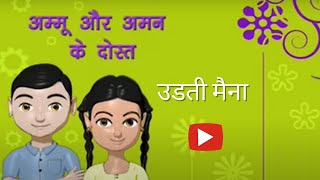 Ammu amp Aman  Udati Maina Hindi Kahani For Kids  Bal Raksha Bharat [upl. by Gilbert743]