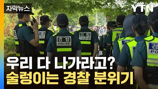 자막뉴스 확 줄어드는 내근직…조직 개편에 경찰 분위기 뒤숭숭  YTN [upl. by Cleary]