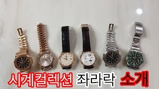 최종 시계컬렉션  파텍필립 랑에 운트 죄네 롤렉스 watch collection  patek philippe a lange amp sohne rolex [upl. by Suilmann281]