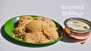 Soft Easy Wheat Idiyappam  ഗോതമ്പ് ഇടിയപ്പം  Gothambu Noolappam  String HopperEp518 [upl. by Eibo]