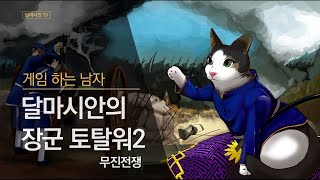 장군 토탈워2  무진전쟁  군상팔번번郡上八幡藩  8  1868년까지 세 번째 [upl. by Matthias910]