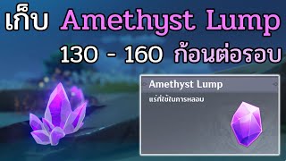 Genshin impact เก็บ Amethyst Lump 130  160 ก้อนต่อรอบ [upl. by Aisinut586]