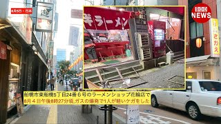 船橋市東船橋5丁目24番６号のラーメンショップ花輪店で8月４日午後8時27分頃ガスの爆発で1人が軽いケガをした [upl. by Cookie]