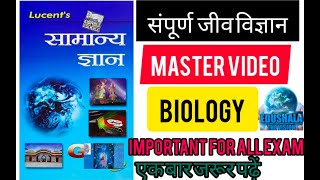 LUCENT BIOLOGY सम्पूर्ण जीव विज्ञान MASTER VIDEO [upl. by Ahcropal]