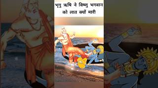 महर्षि भृगु ने क्यों मारी थी भागवान विष्णु की छाती पर लात  Why did bhrigu Rishi kick lord Vishnu [upl. by Azenav]