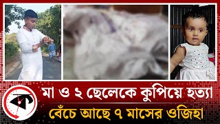 বাঞ্ছারামপুরে রোমহর্ষক ঘটনা মা ও দুই ছেলেকে কুপিয়ে হত্যা  Bancharampur Story  Brahmanbaria [upl. by Llednov]