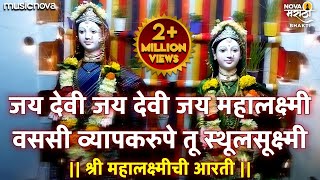 Mahalaxmi Chi Aarti  जय देवी जय देवी जय महालक्ष्मी वससी व्यापकरुपे तू स्थूलसूक्ष्मी  Devichi Aarti [upl. by Nauaj]