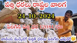 24102024 today cotton prices warangal khammam cotton prices adoni cotton price todayపత్తి ధరలు [upl. by Gnanmas905]