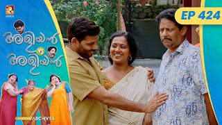 EP 424  തമ്മിൽ ഭേദം  Aliyan vs Aliyan  Malayalam Comedy Serial AmritaTVArchives [upl. by Weidman567]