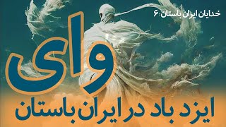 خدایان ایران باستان I 06 وای ایزد باد I Vayu [upl. by Michelsen]