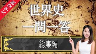 【24年受験世界史】33 総集編 聞き流し用 目指せ満点 一問一答 [upl. by Firmin]