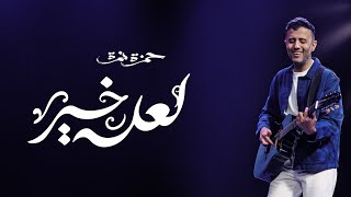 Hamza Namira  La3allo Khair  حمزة نمرة  لعله خير [upl. by Eilarol681]