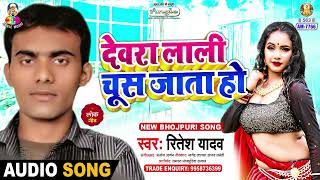 Dewara Lali Chus Jata Ho  Ritesh Yadav  E Ta Rahele Delhi Re  Bhojpuri Song [upl. by Avaria]