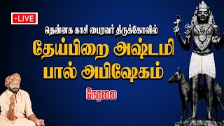 Live  தேய்பிறை அஷ்டமி பால் அபிஷேகம் நடைபெறுகிறது [upl. by Endor755]