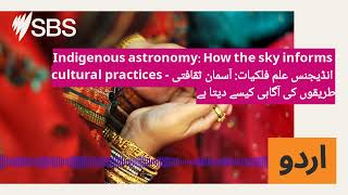 Indigenous astronomy How the sky informs cultural practices  انڈیجنس علم فلکیات آسمان ثقافتی [upl. by Dj]