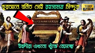 তাবুতে সাকিনা  ইহুদী জাতির ইতিহাস  ark of the covenant  Taboot E Sakina  history of yahudi [upl. by Retxab756]