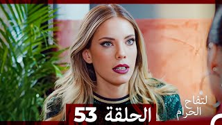 التفاح الحرام الحلقة ال 53 Arabic Dubbed [upl. by Twum]