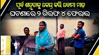 ପୂର୍ବ ଶତ୍ରୁତା କୁ ନେଇ ବୋମା ମାଡ଼୨ଗିରଫ୪ଫେରାର।।BENEWSODISHA।। [upl. by Norda]