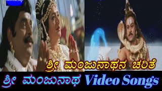 Sri Manjunatha Charithe  Sri Manjunatha  ಶ್ರೀ ಮಂಜುನಾಥ  Kannada Video Songs [upl. by Carling]