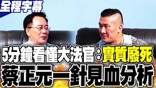 【全程字幕】5分鐘看懂大法官實質廢死 蔡正元一針見血分析 [upl. by Anerroc651]