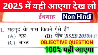 Non Hindi 10th Class vvi Objective 2025  Class 10 Non Hindi vvi Objective 2025 [upl. by Attenyw]