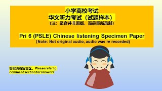 PSLE Chinese listening exam specimen paper 小六离校考试听力考试试题样本 [upl. by Chaker684]