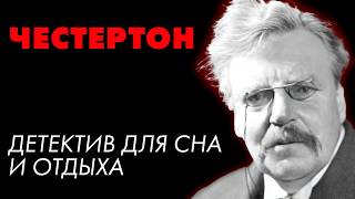 Детектив Гилберта Честертона  Сломанная шпага  Лучшие Аудиокниги онлайн  Елена Понеделина [upl. by Yauqram]