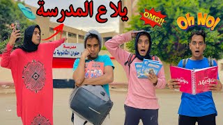 لما تعمل خطة انت واخواتك علشان متروحوش المدرسة 🏫😂  Bassem Otaka اوتاكا [upl. by Aicatan328]