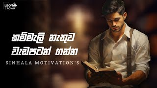 කම්මැලි කම නැති කරගමු Tips 08  Breaking Free from Laziness Strategies for Motivation [upl. by Serrell677]