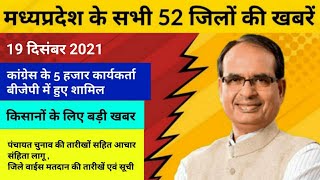 मध्यप्रदेश के सभी 52 जिलों की खबरें  पंचायत चुनाव की तारीखों के साथ लग गई आचार संहिता [upl. by Dalli]