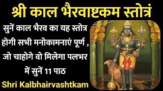 श्री कालभैरवाष्टकं स्तोत्र  आज सुनें काल भैरवाष्टकम का यह स्तोत्र होगी सभी मनोकामना पूर्णन Bhairav [upl. by Copland]