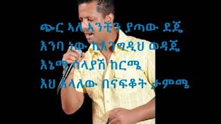 New Ethiopian music Geremew Assefa Chir ale with lyrics [upl. by Aleakam]