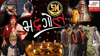 Bhadragol Episode184 9November2018 By Media Hub Official Channel [upl. by Michele]